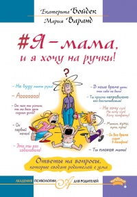 #Я – мама, и я хочу на ручки! Ответы на вопросы, которые сводят родителей с ума - Мария Варанд