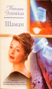 Шаман - Татьяна Успенская