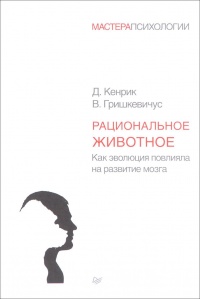 Рациональное животное. Как эволюция повлияла на развитие мозга - Владас Гришкевичус