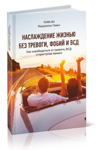 Наслаждение жизнью без вегетососудистой дистонии и тревоги - Павел Федоренко