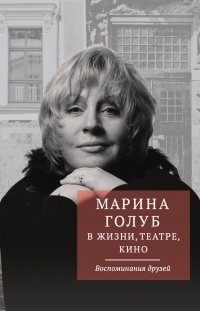 Марина Голуб в жизни, театре, кино. Воспоминания друзей - Виктор Борзенко