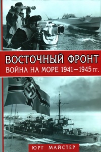 Восточный фронт - война на море 1941-1945 - Юрг Майстер