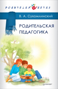 Родительская педагогика - Василий Сухомлинский