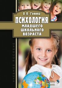 Психология младшего школьного возраста. Учебное пособие - Ольга Гонина