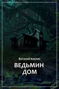 Ведьмин Дом, или Тихие игры в помещении - Виталий Каплан