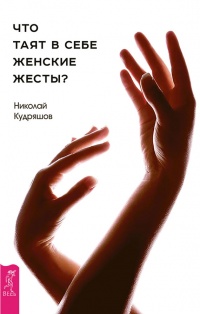 Что таят в себе женские жесты? - Николай Кудряшов