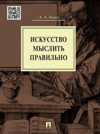 Искусство мыслить правильно - Александр Ивин