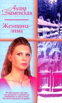 Женщина-зима - Алина Знаменская
