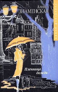 Пленница дождя - Алина Знаменская