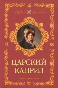 Царский каприз - Александра Соколова