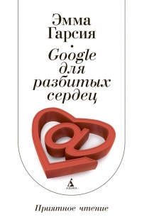 Google для разбитых сердец - Эмма Гарсия