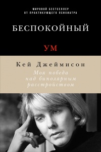 Беспокойный ум. Моя победа над биполярным расстройством - Кей Джеймисон