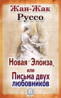 Новая Элоиза, или Письма двух любовников - Жан-Жак Руссо