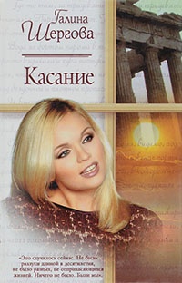 Касание - Галина Шергова