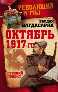 Октябрь 1917-го. Русский проект - Вардан Багдасарян