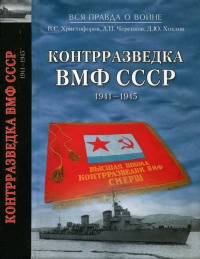 Контрразведка ВМФ СССР. 1941-1945 - Александр Черепков