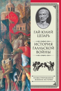 История Галльской войны - Гай Юлий Цезарь