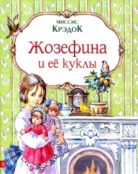Жозефина и ее куклы - Миссис Крэдок