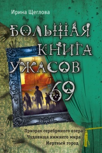 Большая книга ужасов 69 - Ирина Щеглова