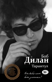 Тарантул - Боб Дилан