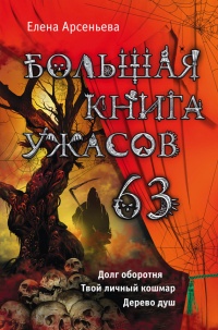 Большая книга ужасов 63 (сборник) - Елена Арсеньева