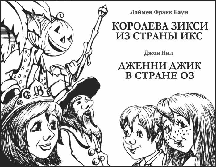 Джон Нил. Дженни Джик в Стране Оз. Лаймен Фрэнк Баум. Королева Зикси из страны Икс