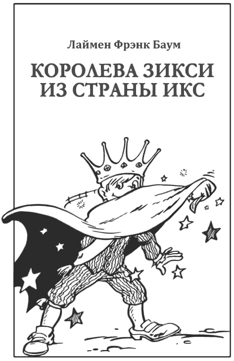 Джон Нил. Дженни Джик в Стране Оз. Лаймен Фрэнк Баум. Королева Зикси из страны Икс