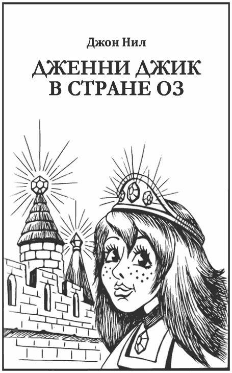 Джон Нил. Дженни Джик в Стране Оз. Лаймен Фрэнк Баум. Королева Зикси из страны Икс