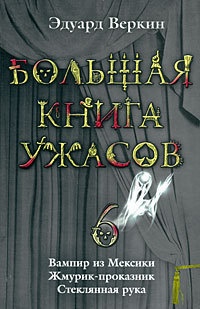 Большая книга ужасов — 6 - Эдуард Веркин