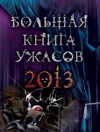 Большая книга ужасов 2013 (сборник) - Эдуард Веркин
