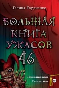 Большая книга ужасов. 46 (сборник) - Галина Гордиенко