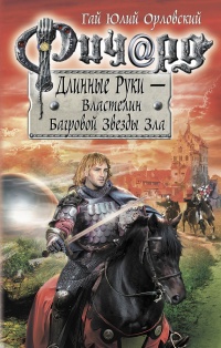 Ричард Длинные Руки. Первый том первого сезона. Властелин Багровой Звезды Зла - Гай Юлий Орловский