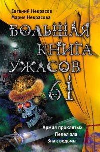 Большая книга ужасов – 61 (сборник) - Евгений Некрасов
