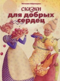 Сказки для добрых сердец - Наталия Абрамцева