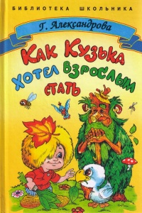 Как Кузька хотел взрослым стать - Галина Александрова