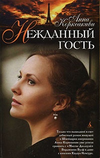 Нежданный гость - Анна Коркеакиви