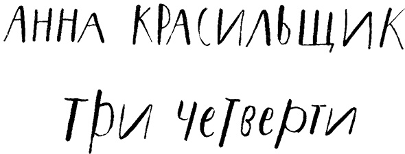 Три четверти