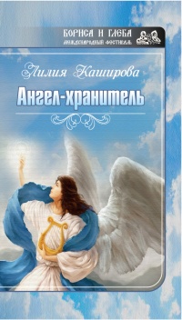 Ангел-хранитель (сборник) - Лилия Каширова