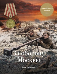 Медаль «За оборону Москвы» - Баир Иринчеев