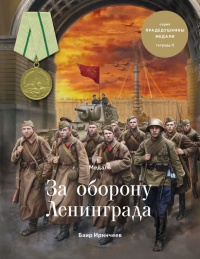 Медаль «За оборону Ленинграда» - Баир Иринчеев
