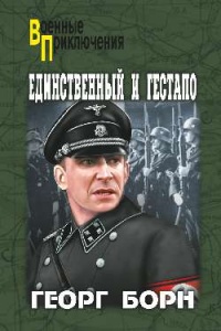 Единственный и гестапо - Георг Борн