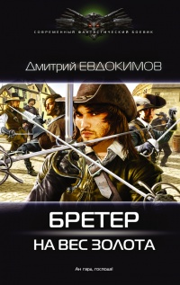 Бретер на вес золота - Дмитрий Евдокимов