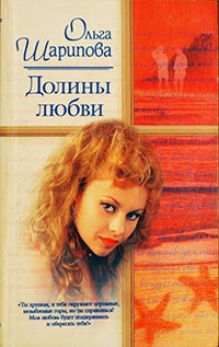 Долины любви - Ольга Шарипова