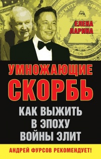 Умножающие скорбь. Как выжить в эпоху войны элит - Елена Ларина