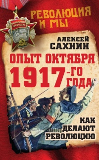 Опыт Октября 1917 года. Как делают революцию - Алексей Сахнин