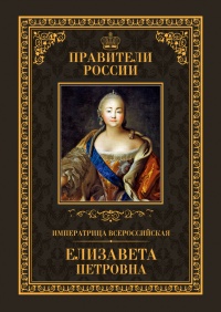 Императрица Всероссийская Елизавета Петровна - Виктор Захаров