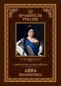 Императрица Всероссийская Анна Иоанновна - Ольга Агеева