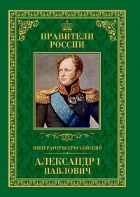 Император Всероссийский Александр I Павлович - Любовь Мельникова