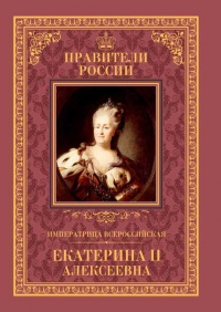Императрица Всероссийская Екатерина II - Александр Аксенов