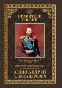 Император Всероссийский Александр III Александрович - Кирилл Соловьев